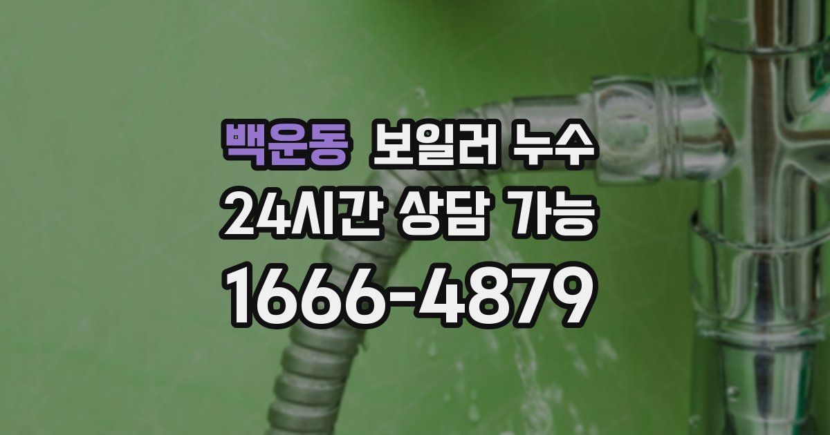 백운동 보일러 누수