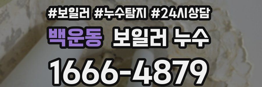 백운동 누수탐지