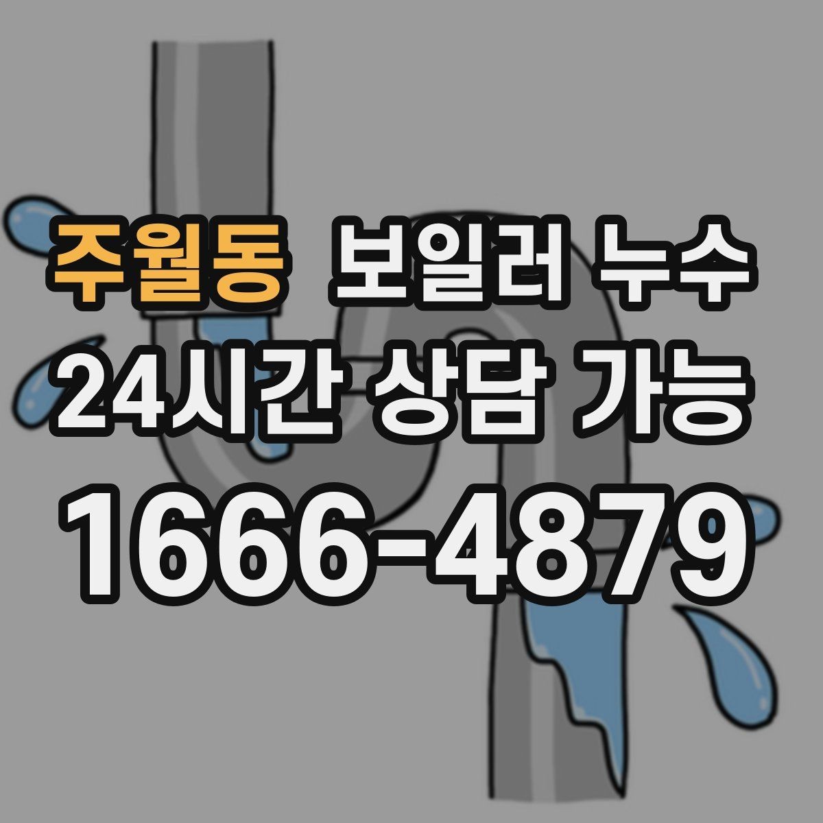 주월동 보일러 누수 원인 확인 없이 교체부터 하면 생기는 문제