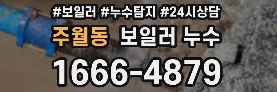 주월동 누수탐지