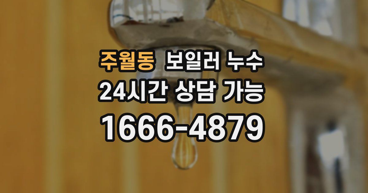 주월동 보일러 누수