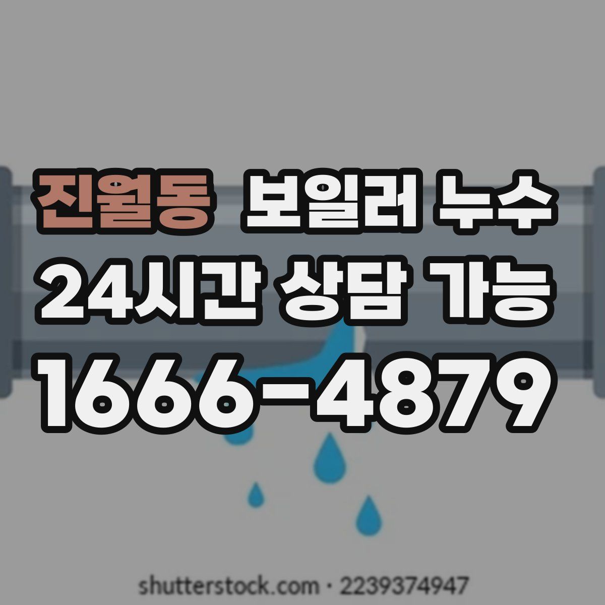 진월동 누수