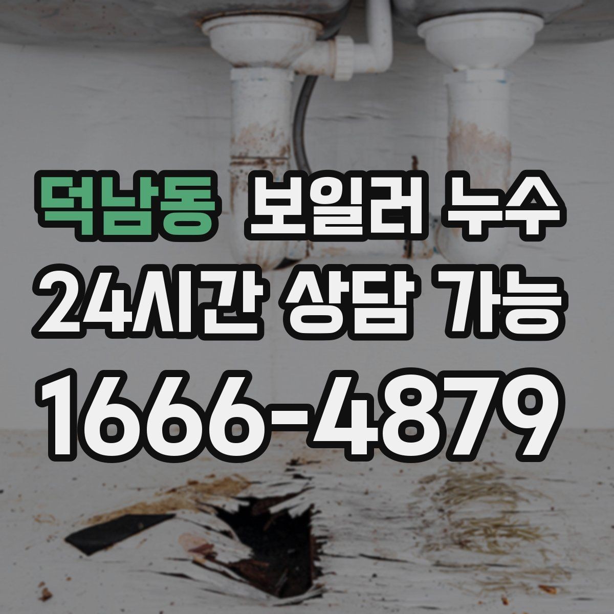 덕남동 보일러 누수 환절기 결로로 오해하기 쉬운 신호
