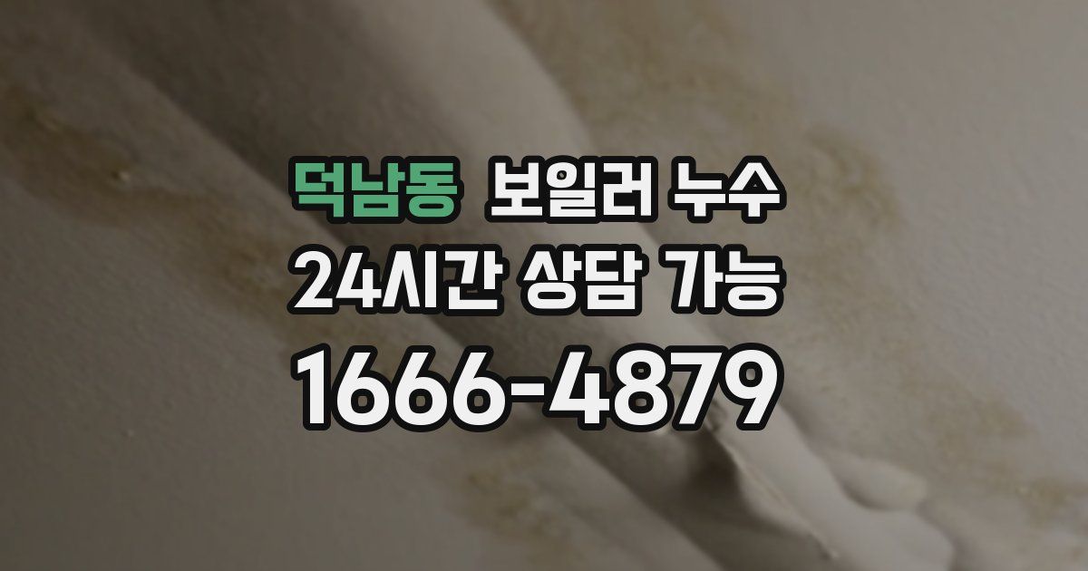 덕남동 보일러 누수