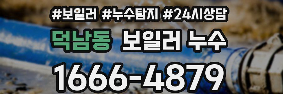 덕남동 누수탐지