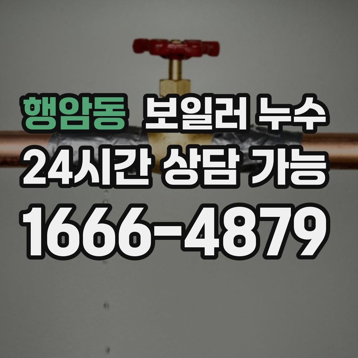 행암동 보일러 누수 보일러실 주변만 유독 축축한 이유