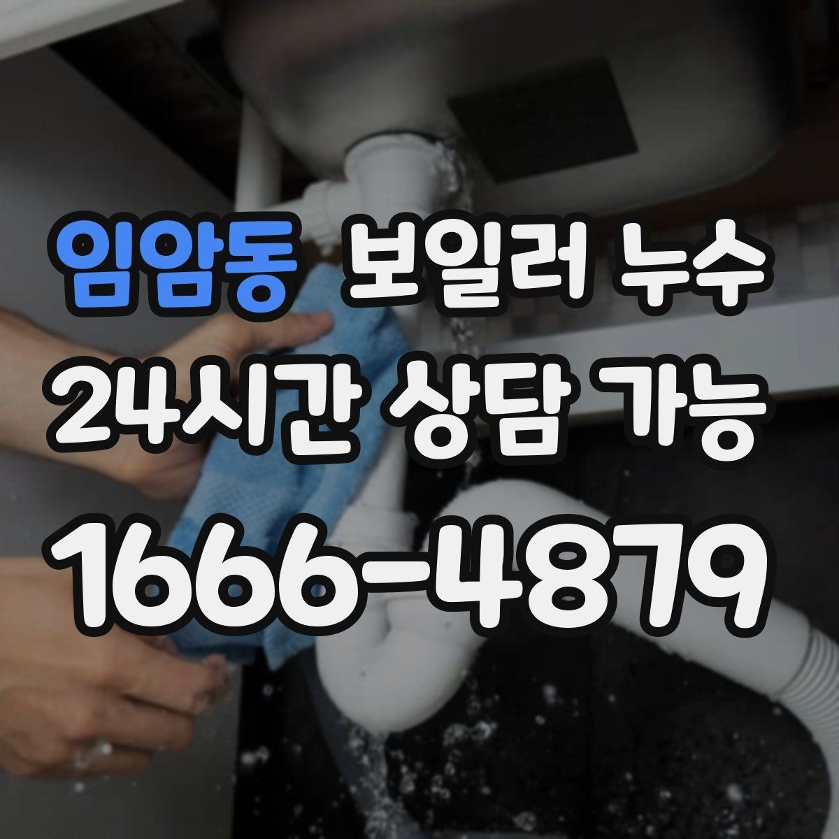 임암동 보일러 누수 난방수 보충이 잦아지는 이유 정리