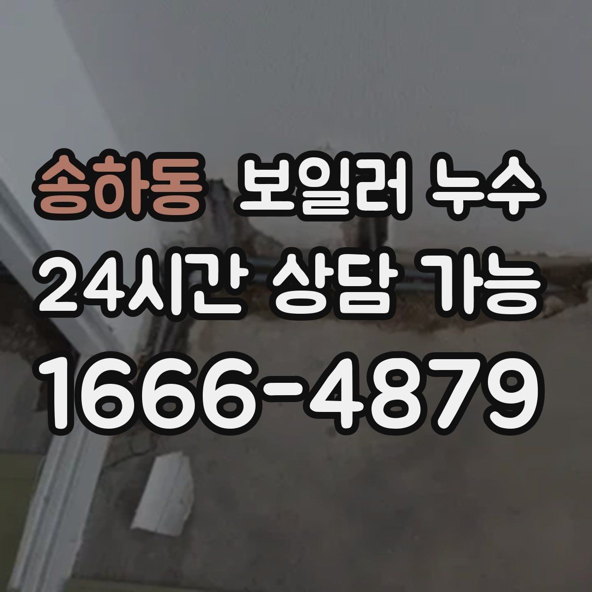 송하동 보일러 누수 젖음이 특정 구역에만 생길 때