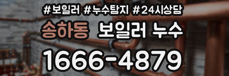 송하동 누수탐지