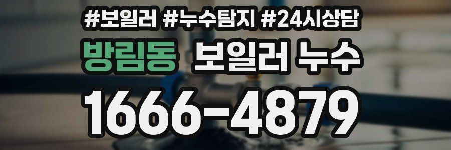 방림동 누수탐지