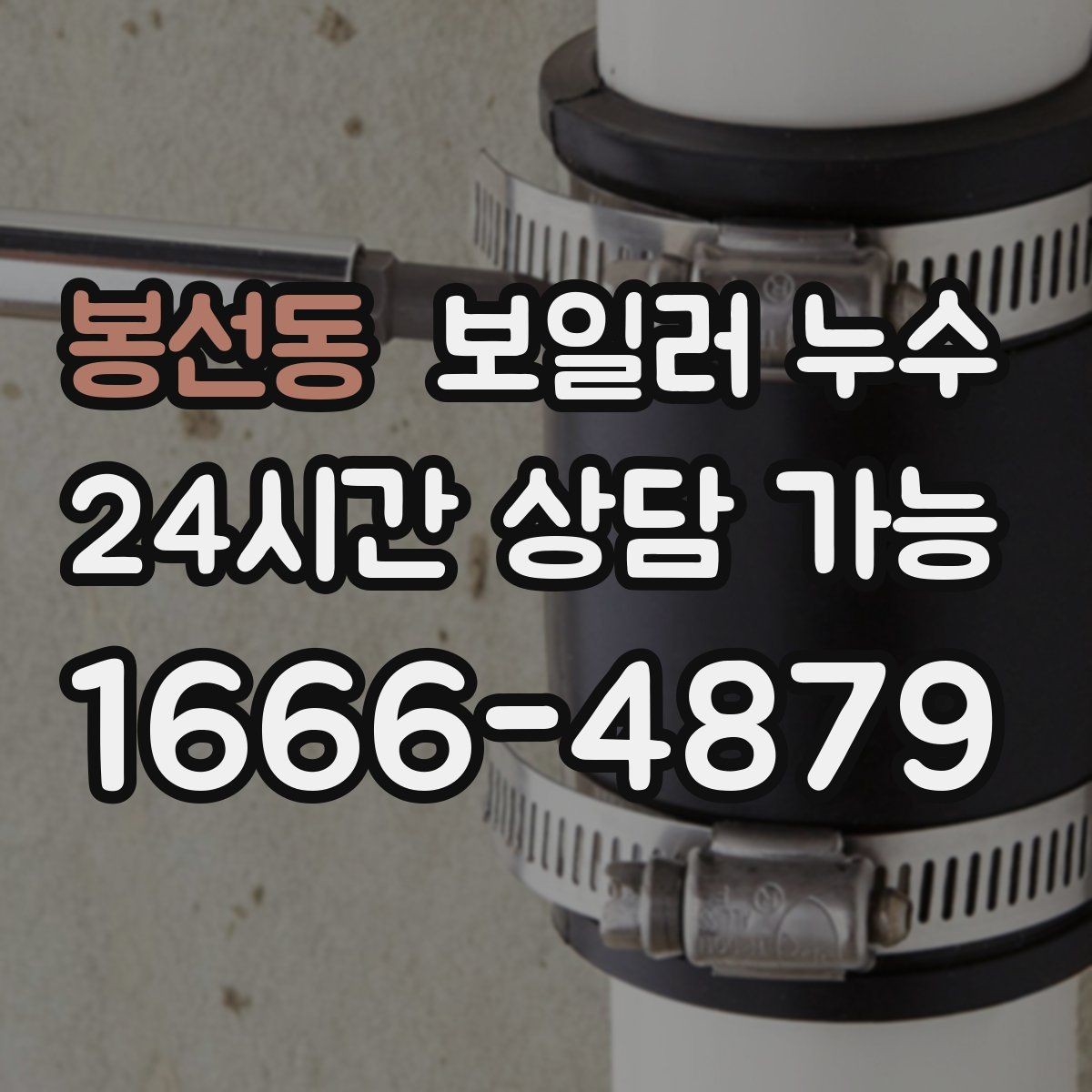 봉선동 보일러 누수 난방 계통 관리 팁 팁 모음