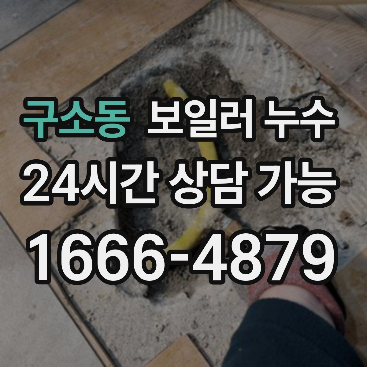 구소동 보일러 누수 바닥 변색이 먼저 나타나는 경우