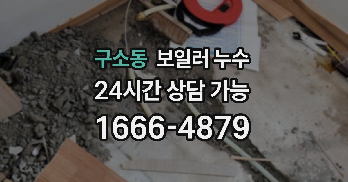 구소동 보일러 누수