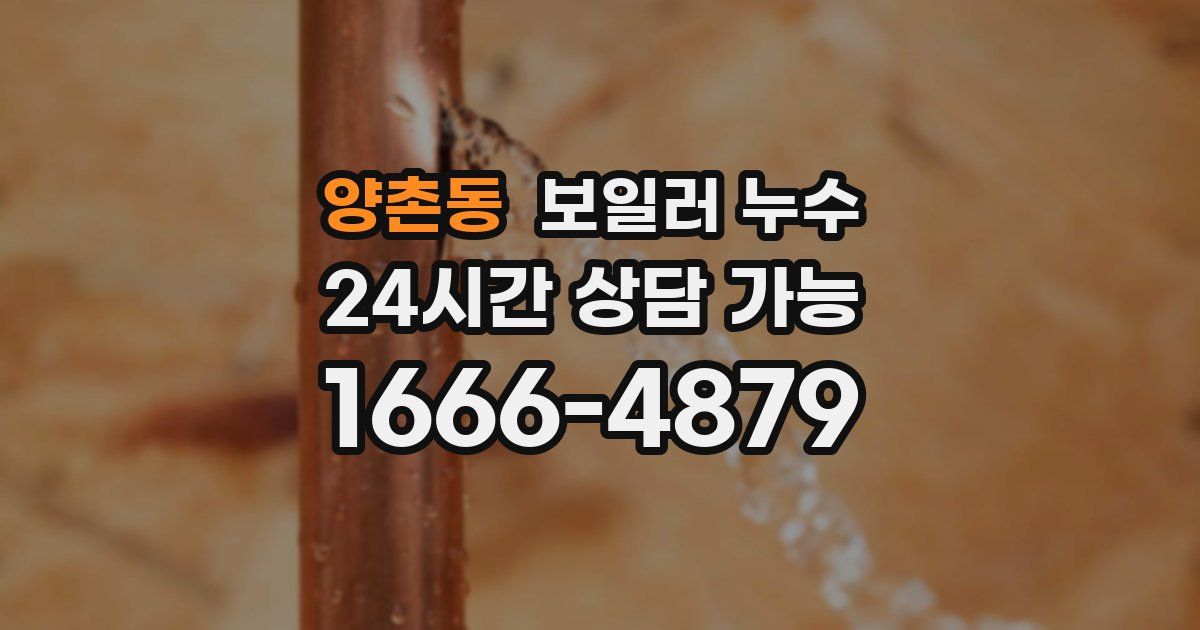 양촌동 보일러 누수