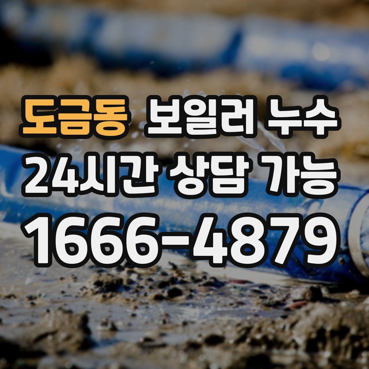 도금동 보일러 누수 물기 흔적이 보일 때 바로 해야 할 일