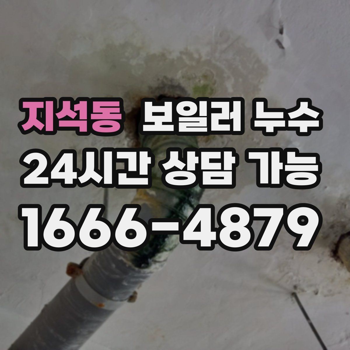 지석동 보일러 누수 불안할수록 기록이 중요한 이유
