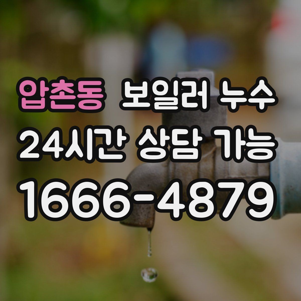 압촌동 보일러 누수 멈춘 듯해도 다시 생기는 이유
