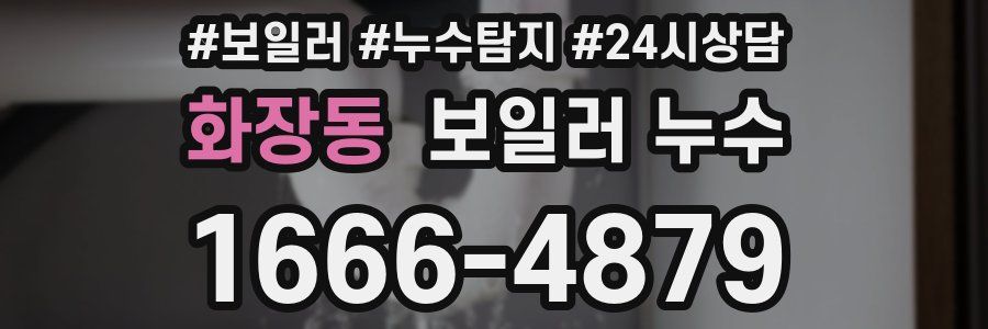 화장동 누수탐지