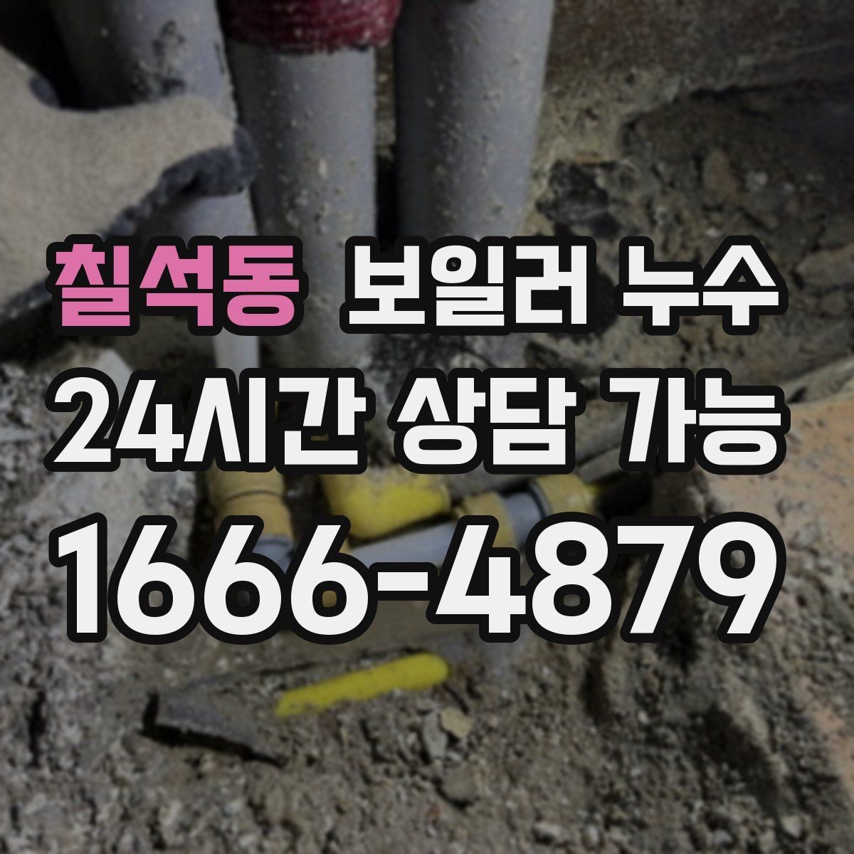 칠석동 보일러 누수 문을 닫아두면 냄새가 심해질 때