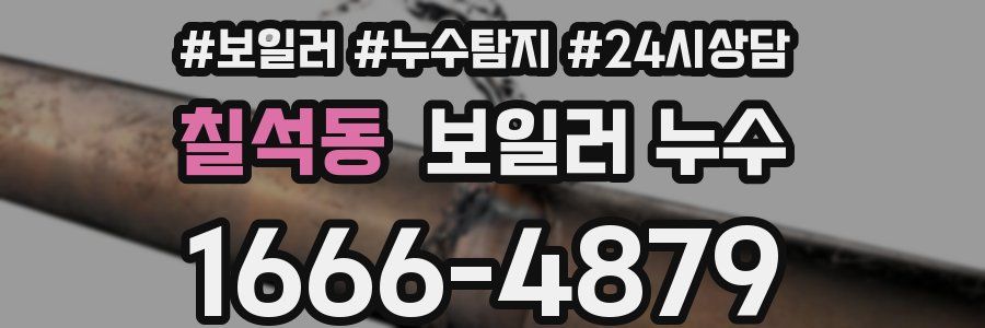 칠석동 누수탐지