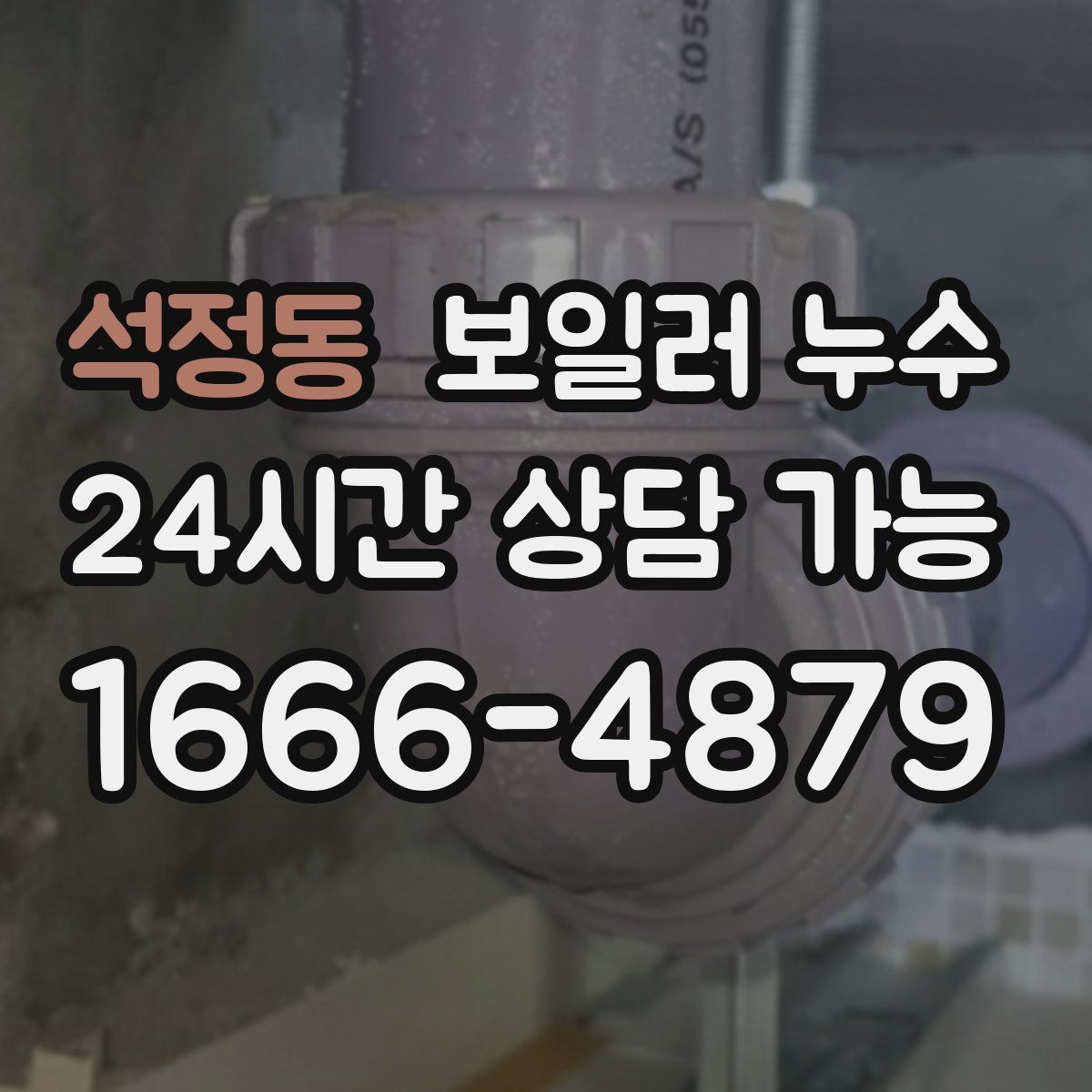 석정동 보일러 누수 방 한쪽이 유독 차갑고 눅눅할 때