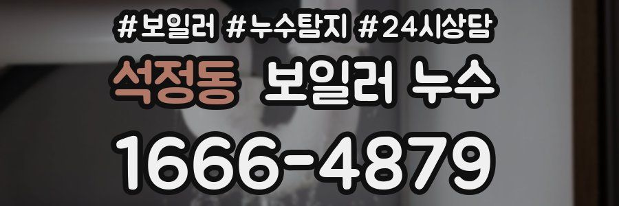 석정동 누수탐지