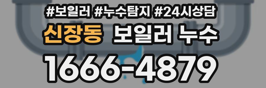 신장동 누수탐지