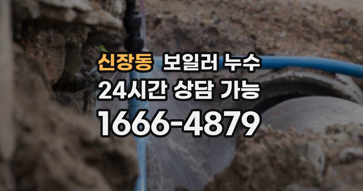 신장동 보일러 누수