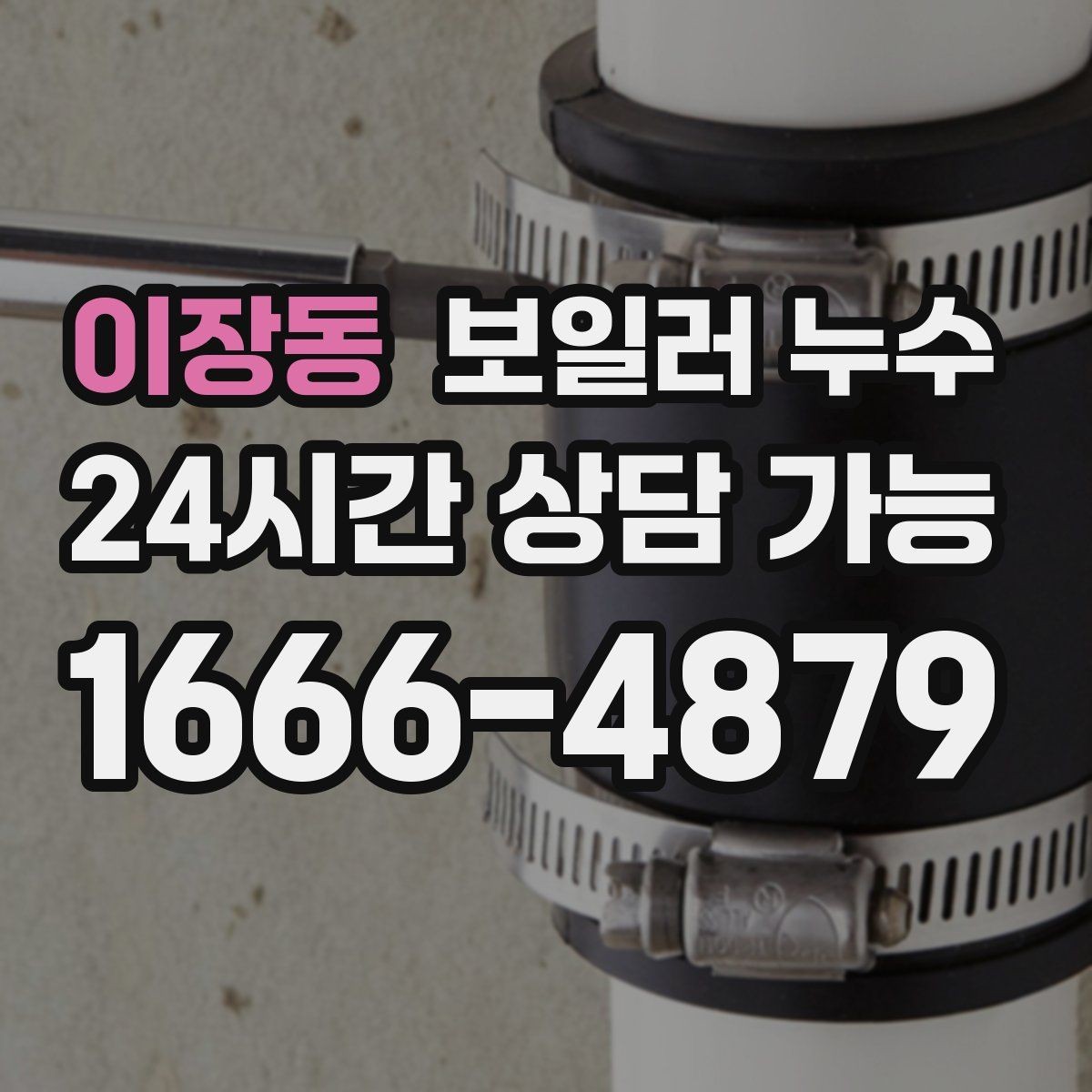이장동 보일러 누수 온수 사용 뒤에만 물기 흔적이 남는 경우