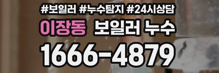 이장동 누수탐지