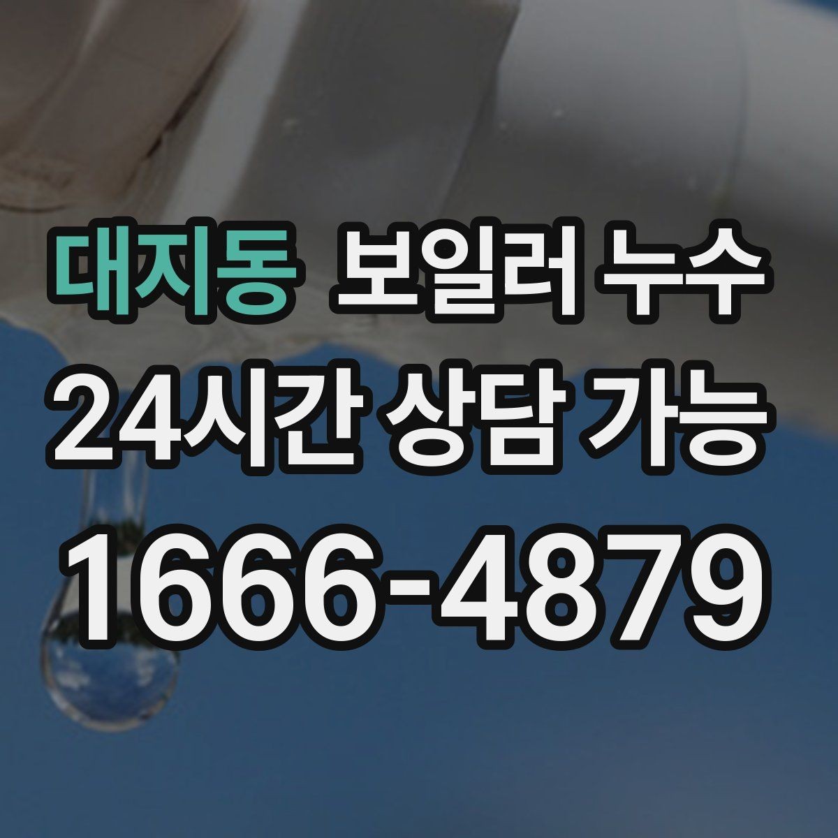 대지동 보일러 누수 아래층 피해 전 단계에서 끝내는 방법