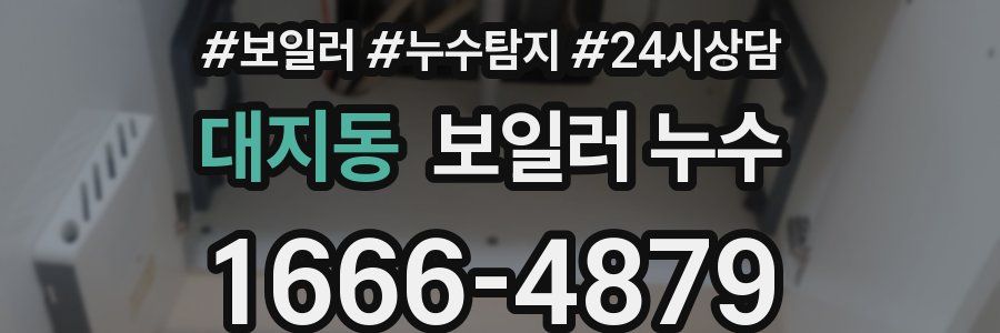 대지동 누수탐지