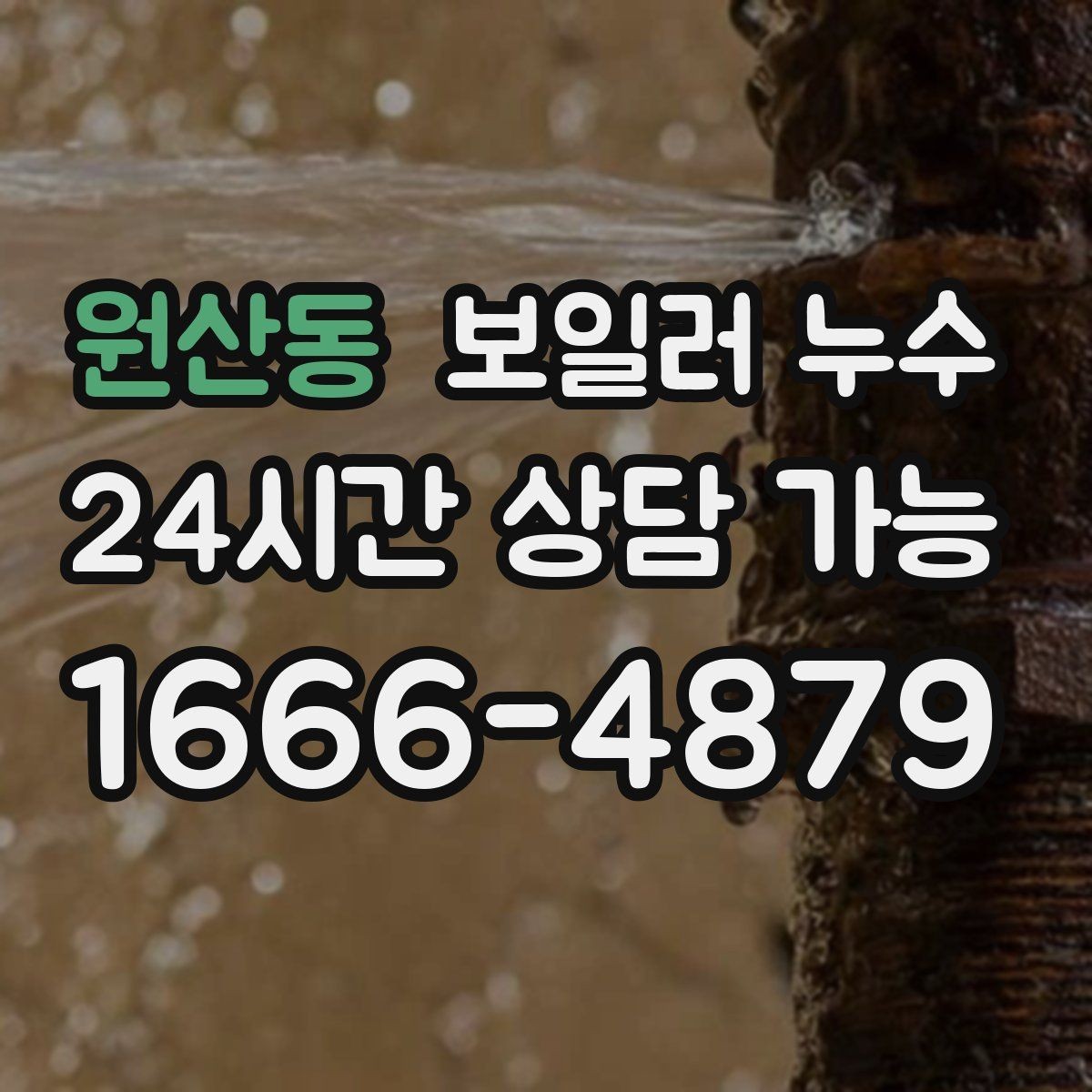 원산동 보일러 누수 외출 후 돌아오면 더 축축한 이유