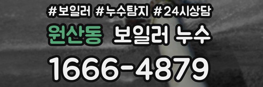 원산동 누수탐지