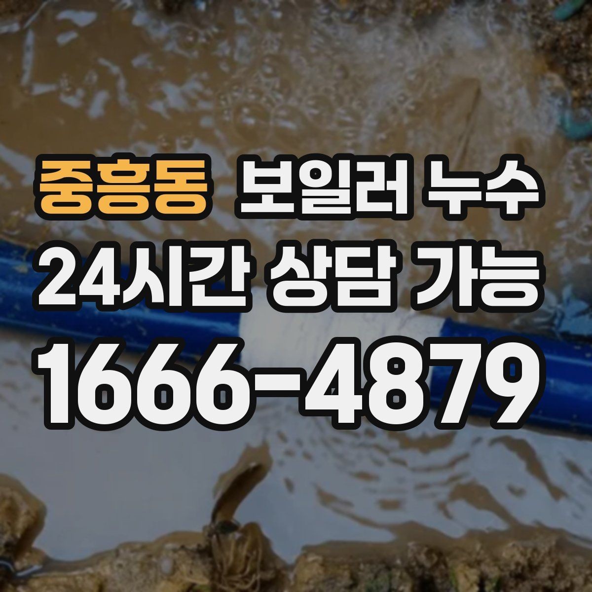 중흥동 보일러 누수 증상으로 점검 방향 잡는 방법
