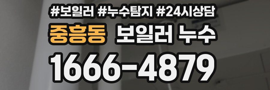 중흥동 누수탐지