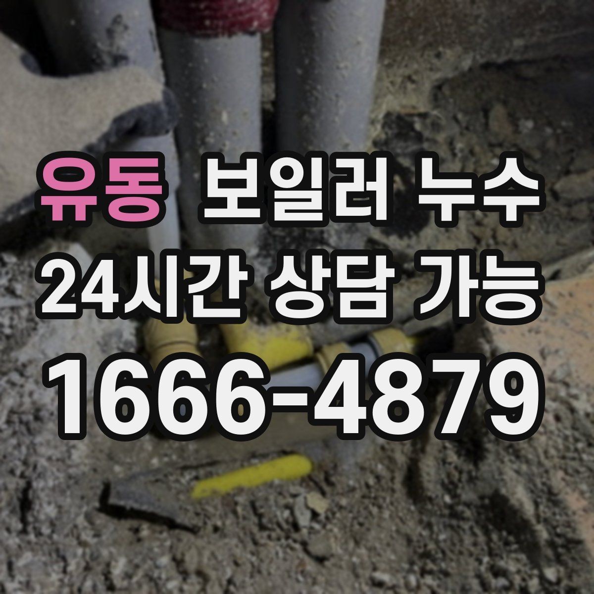 유동 보일러 누수 배관 이음부 물방울이 보이면