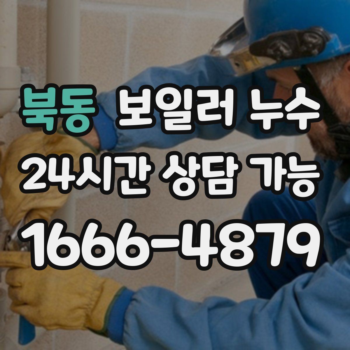북동 보일러 누수 작은 신호를 놓치지 않는 체크리스트