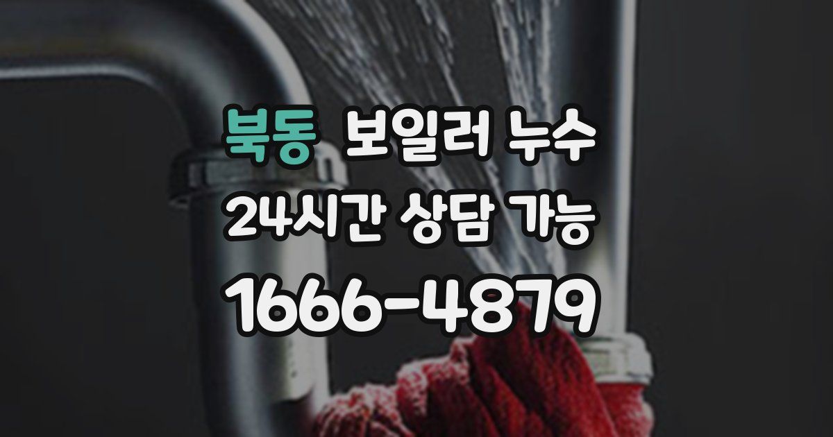 북동 보일러 누수