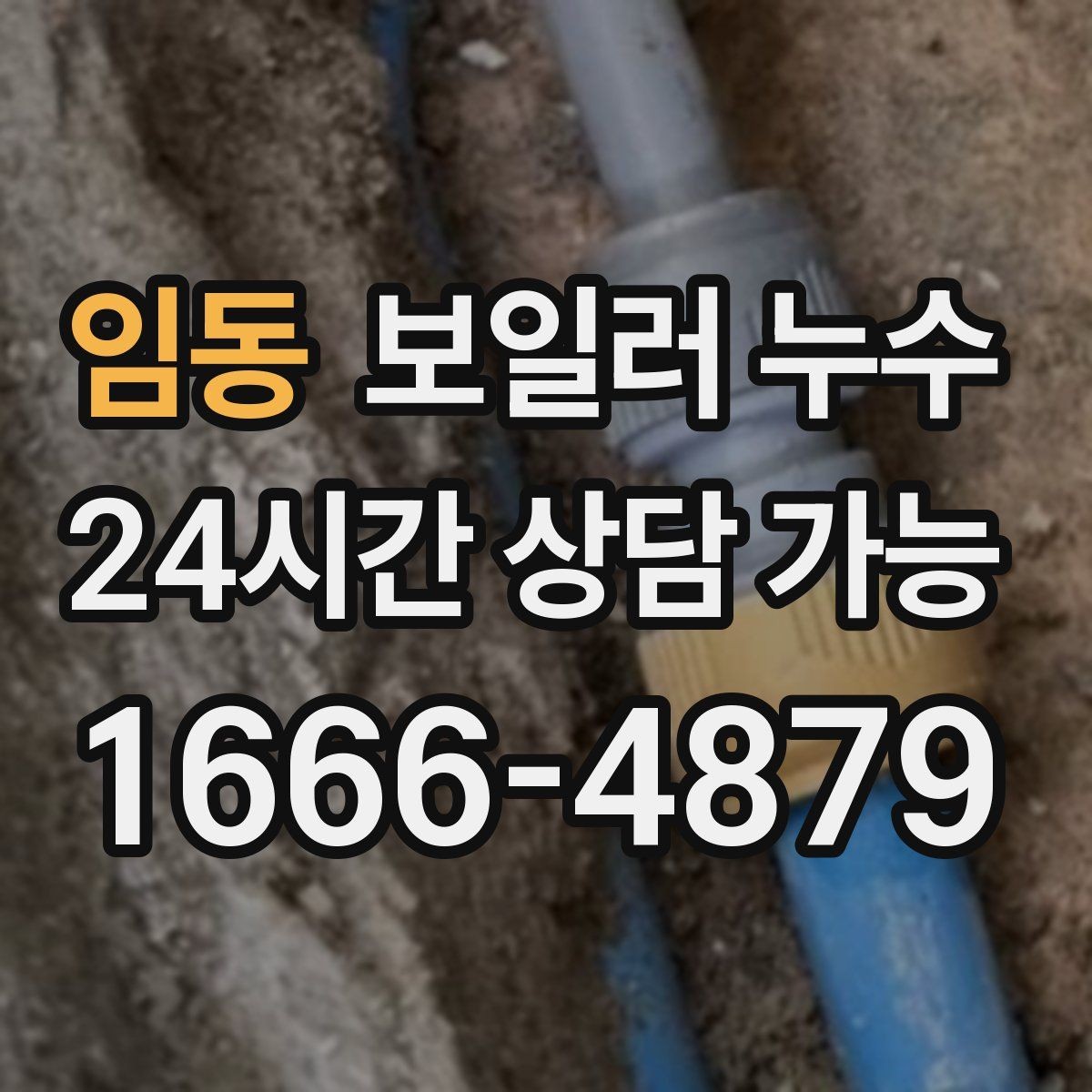 임동 보일러 누수 겨울철에 특히 늘어나는 원인 패턴
