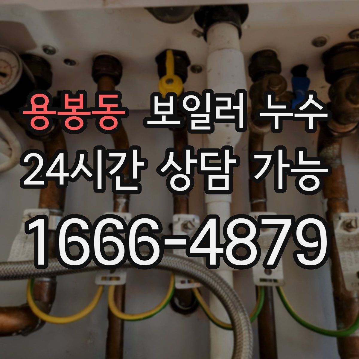 용봉동 보일러 누수 피해 확산을 막는 생활 관리 팁