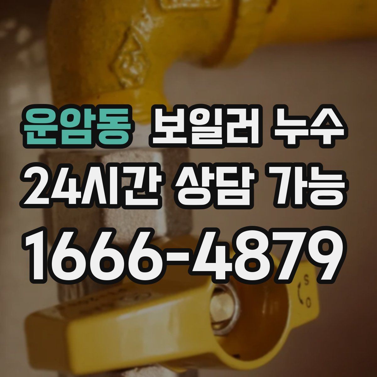 운암동 보일러 누수 보일러 가동 후 습기만 늘어날 때
