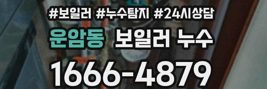 운암동 누수탐지