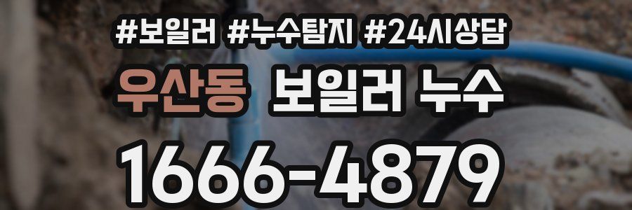 우산동 누수탐지