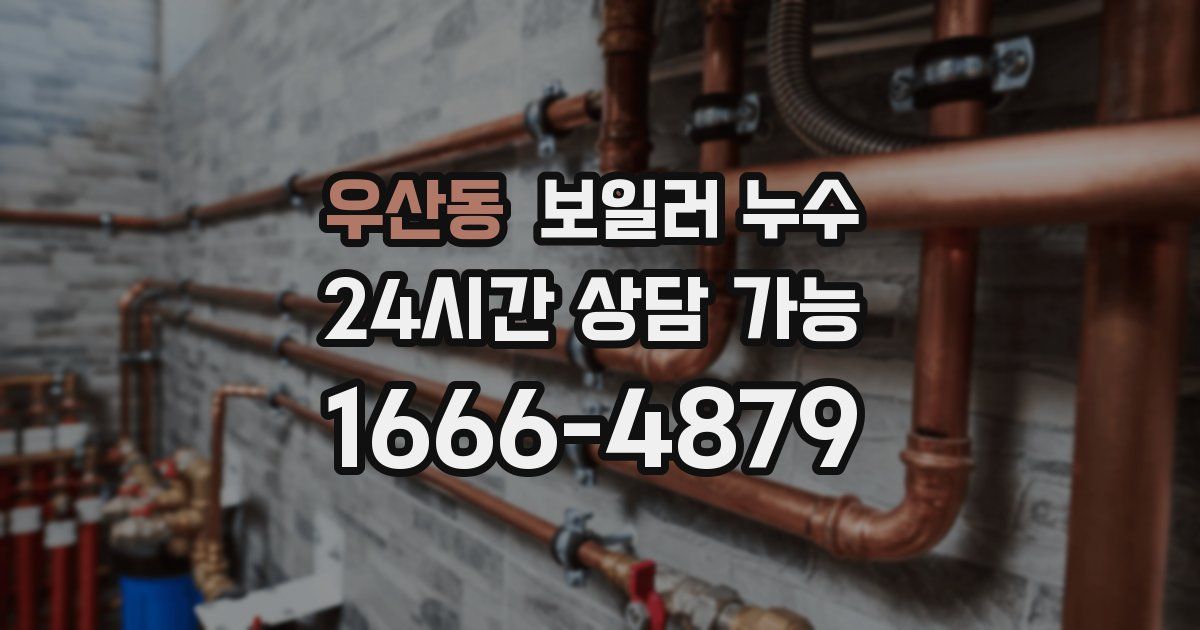 우산동 보일러 누수
