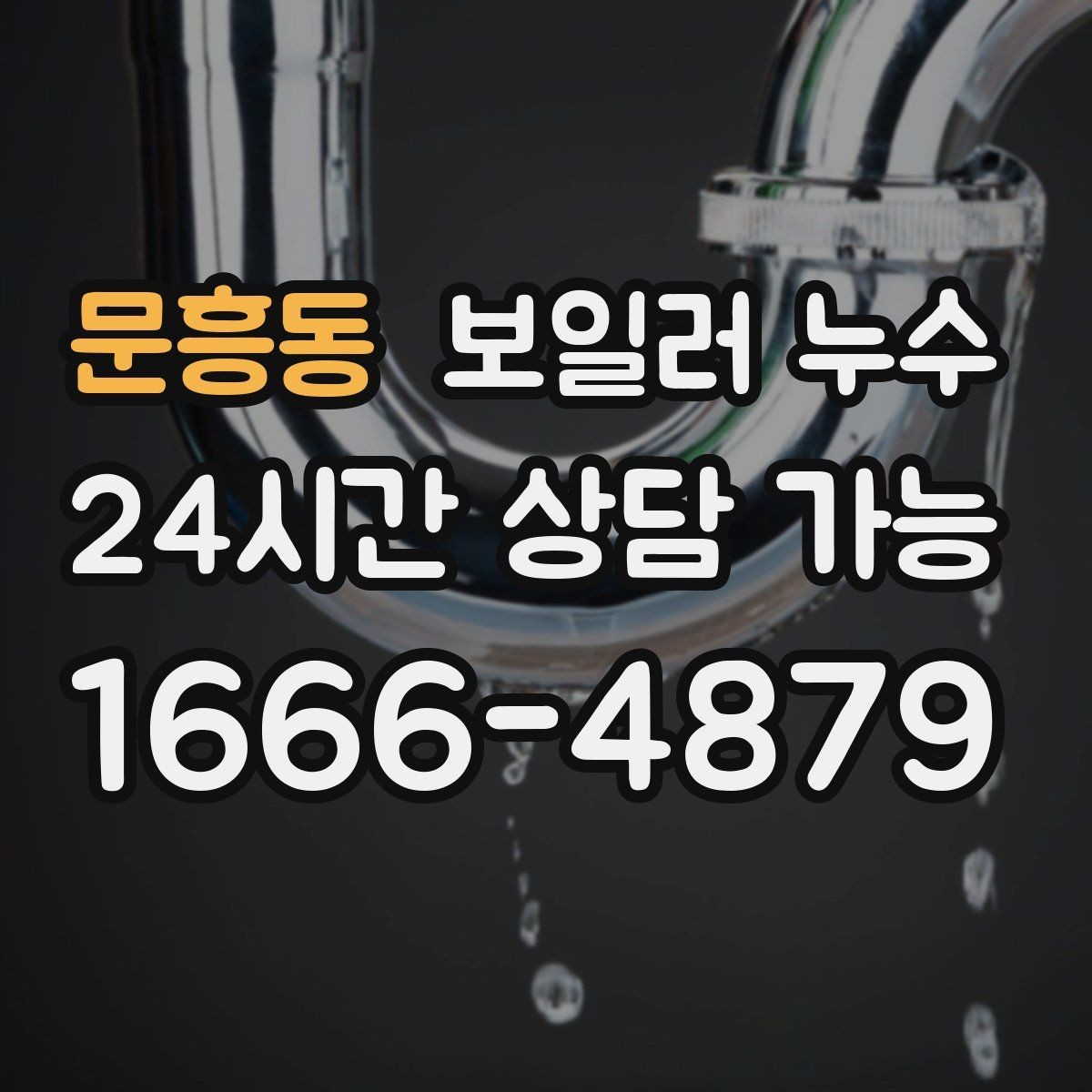 문흥동 보일러 누수 온수 온도가 들쭉날쭉할 때 점검