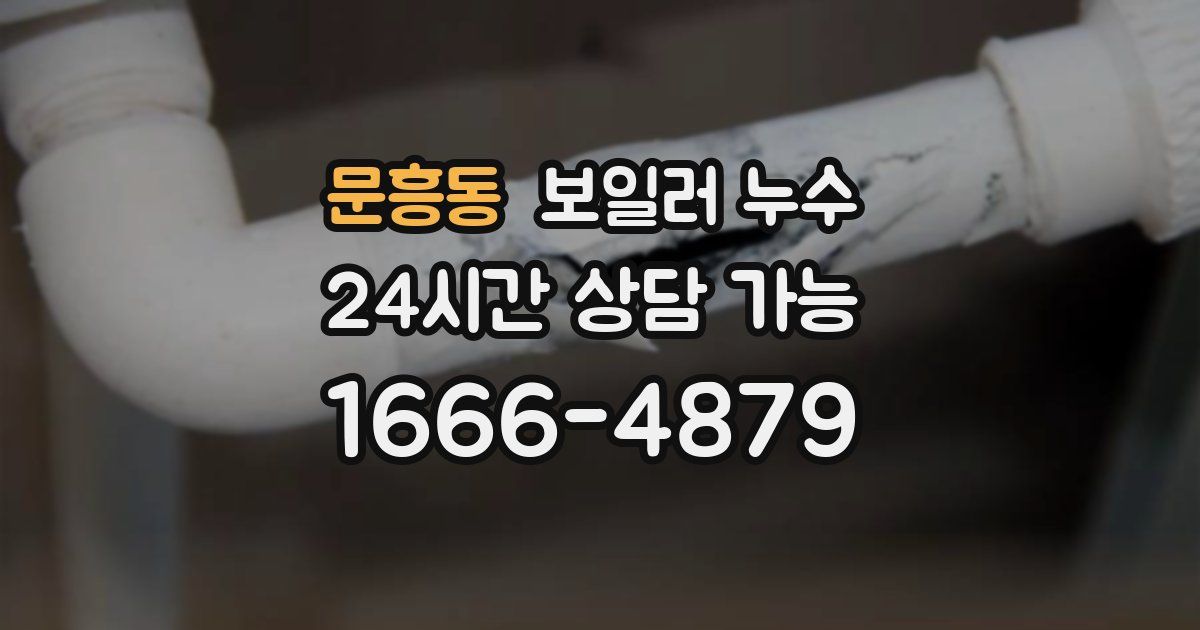 문흥동 보일러 누수