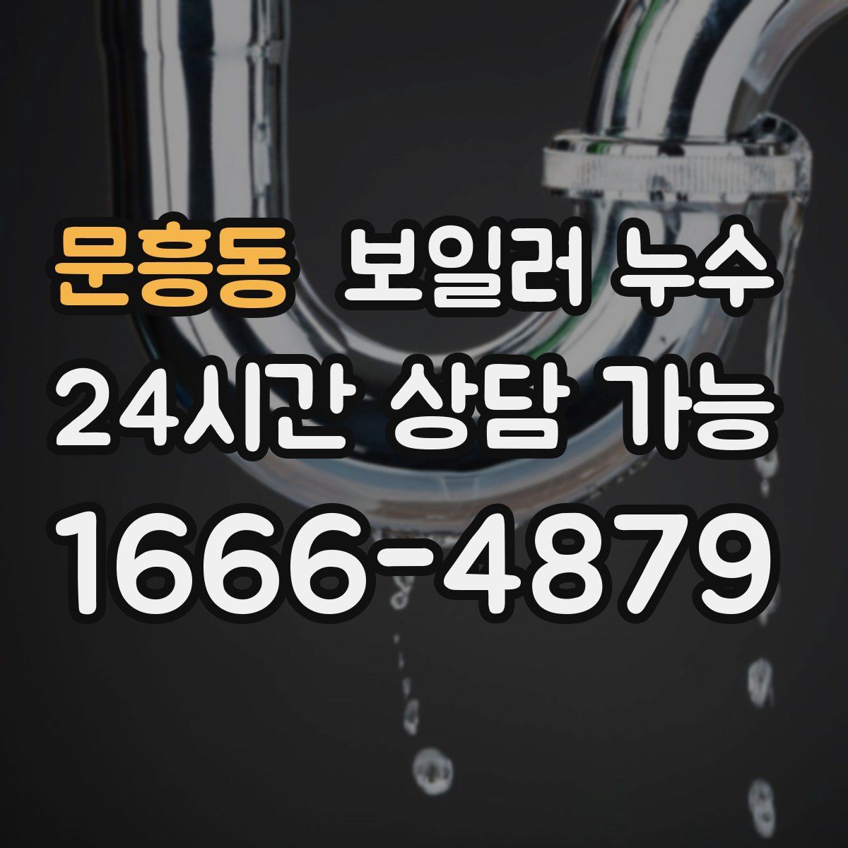 문흥동 누수