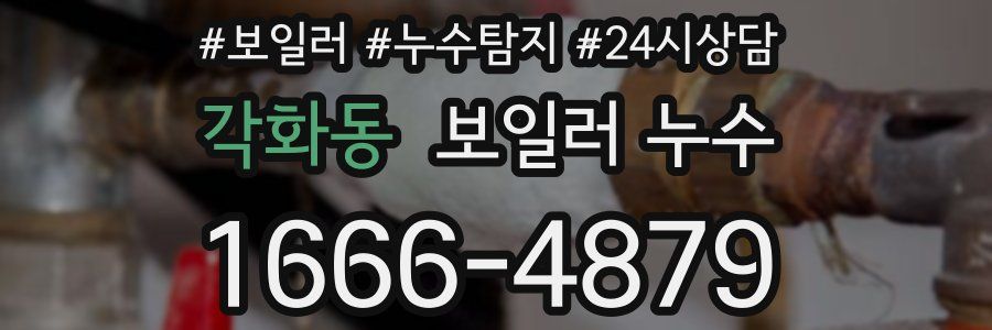 각화동 누수탐지