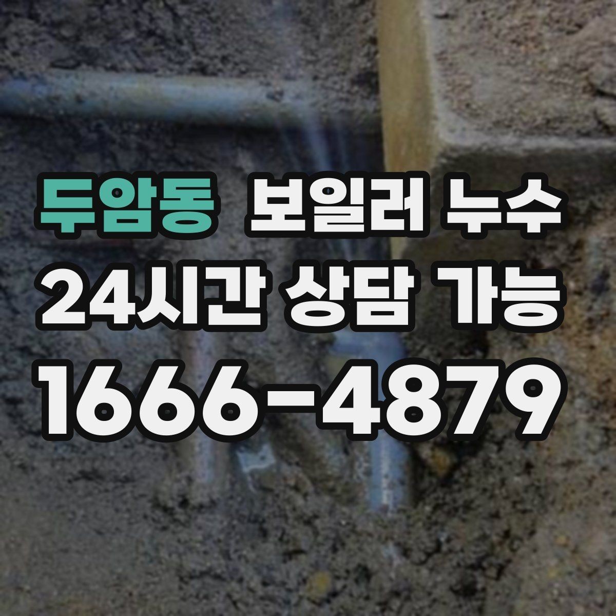 두암동 보일러 누수 양말이 젖을 정도면 이미 진행된 걸까